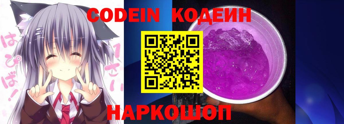 Кодеиновый сироп Lean Purple Drank Саяногорск