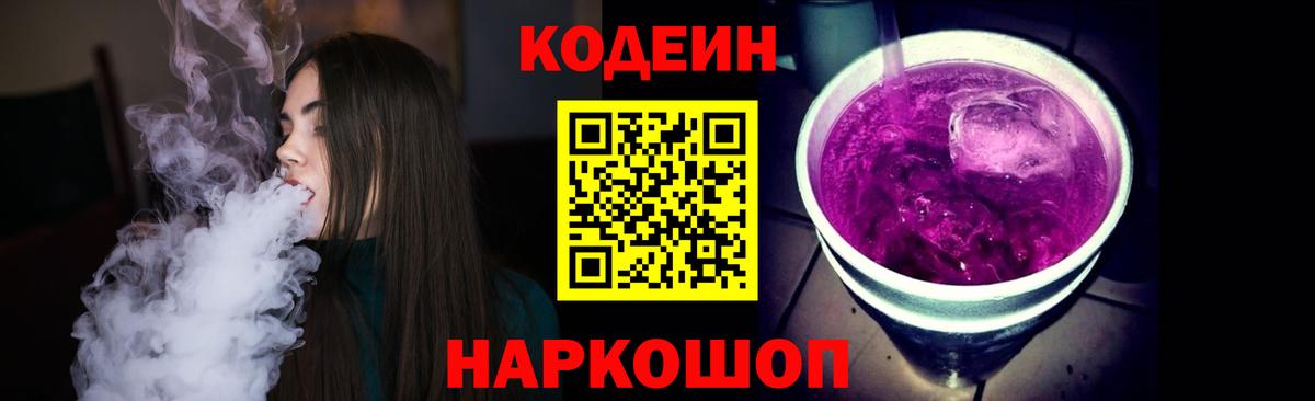 Кодеин напиток Lean (лин)  Вход с VPN  Саяногорск 